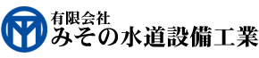 有限会社みその水道設備工業のロゴ